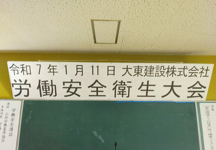 2025.01.11労働安全衛生大会